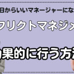 コンフリクトマネジメントを効果的に！その方法を詳細に解説！